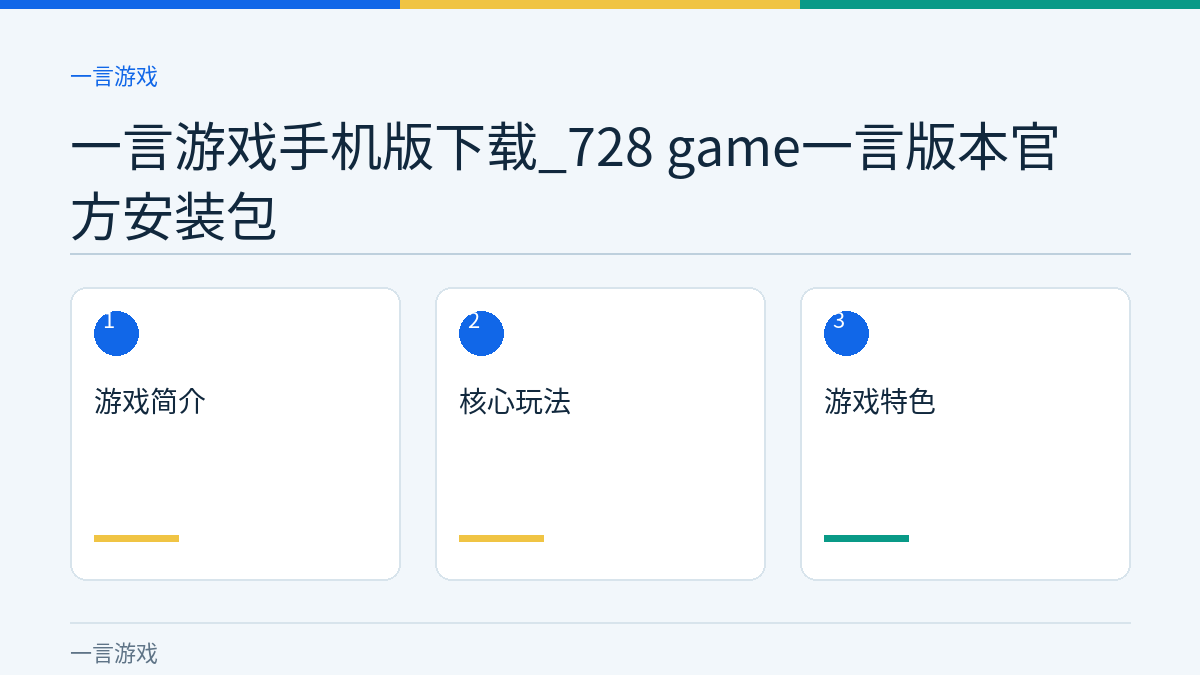 一言游戏手机版下载_728 game一言版本官方安装包文章内容示意图